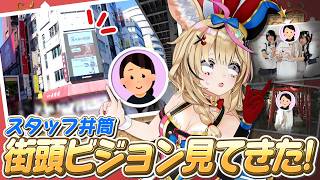 尾丸ポルカ - 【ポルカの伝説】街頭ビジョン見に行ってみた！