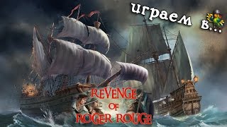 [ИГРАЕМ В...] Revenge of Roger Rouge — Мочим кораблики!