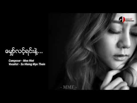 ေမွ်ာ္လင့္ရင္းနဲ႔ Composer - Moe Htet Vocalist - Su Hlaing Myo Thein