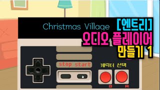 [엔트리 기초 강의] 53. 오디오 플레이어 만들기 | 볼륨 조절, 곡 선택, 재생 버튼과 정지 버튼 만들기 | 블록코딩 강좌