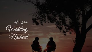 Wedding nasheed زواج القلوب union of hearts islamic song arabic nasheed arabic song