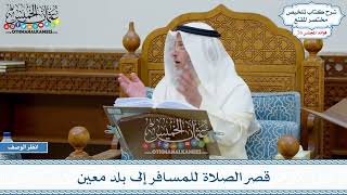 1325 - قصر الصلاة للمسافر إلى بلد معين - عثمان الخميس