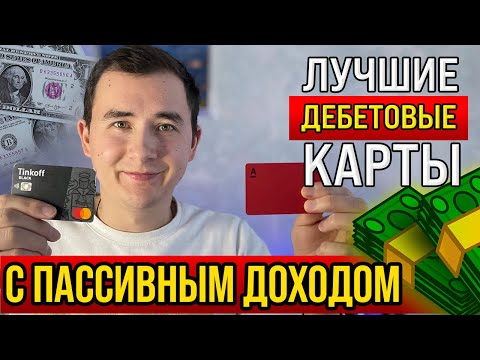 СРАВНИВАЮ: Дебетовые карты Тинькофф Блэк и Альфа карта 👈🏻 с кэшбэком и процентом на остаток