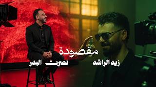 كلمات اغنية مقصودة نصرت البدر وزيد الراشد