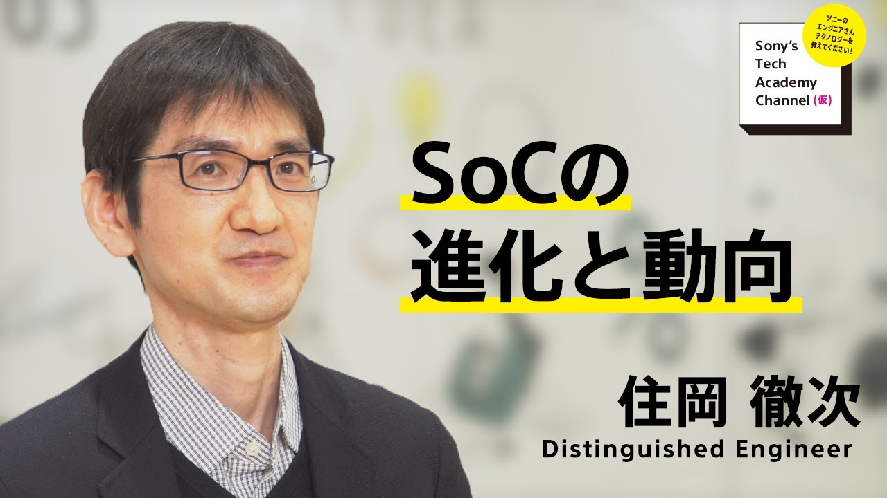 image-【SoC開発 (4/7)】SoCの進化と動向（4/7）住岡 徹次
