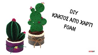 DIY Κάκτος από Αφρώδες Χαρτί 