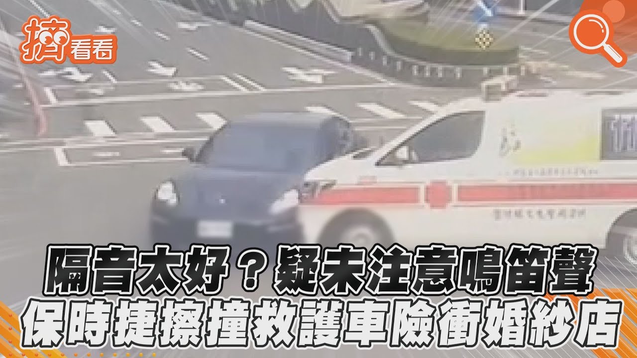 隔音太好?疑未注意鳴笛聲 保時捷擦撞救護車險衝婚紗店