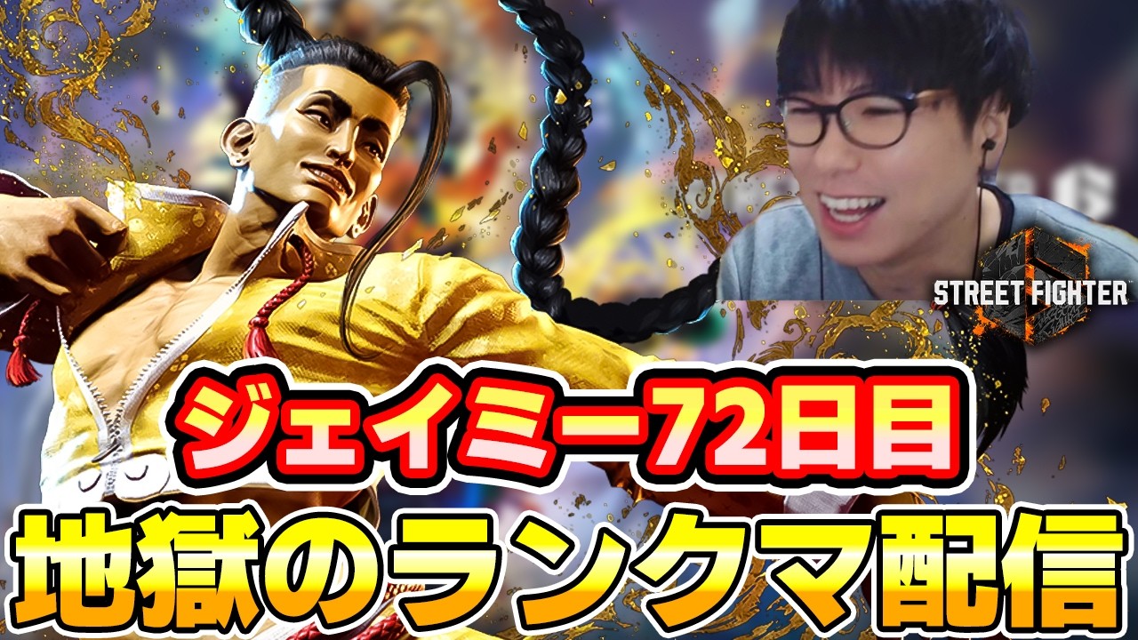 【スト6】ジェイミー 地獄のランクマ 72日目 MR1500~