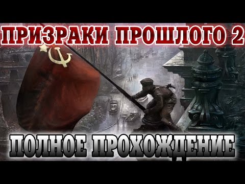 Сталкер Призраки Прошлого 2. Полное прохождение