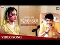 Amader Katha Sudhu Mane Rekho Full Video Song Prosenjit Sreelekha Annadata Eskay Music