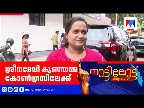 ശ്രീനദേവി കുഞ്ഞമ്മ കോൺഗ്രസിലേക്ക്; സിപിഐയിൽ രക്ഷയില്ലെന്ന് ആരോപണം|sreena devi kunjamma