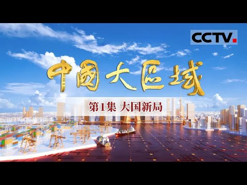 [Grande Área da China] Volume 1 Três Grandes Potências Orientais “Wang Pai”! Jingjinji, Yuangangao, Longshang, três grandes áreas Wuji cidades de classe mundial [CCTV 纪录]