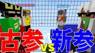 謹慎明けレジェンド軍ｖｓ団地ルーキー軍 - マインクラフト【KUN】