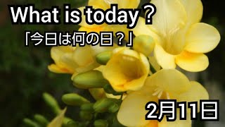 【What is today?】今日は何の日?(0211)|YouTube掲示板《ヒントストック》