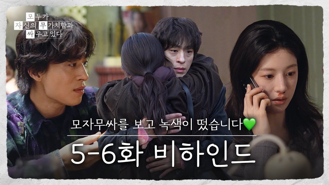 [메이킹] 애드리브까지 완벽🔥 웃음이 가득한 현장😆 〈모두가 자신의 무가치함과 싸우고 있다〉 5-6화 ?