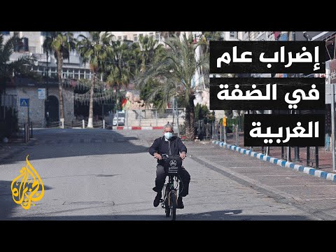 إضراب شامل في الضفة الغربية