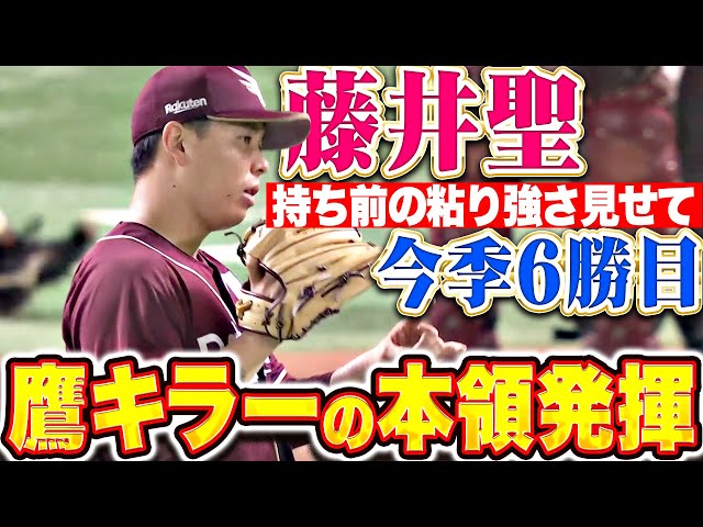 【鷹キラーの本領発揮】藤井聖『持ち前の粘り強さを見せた！6回105球1失点で今季6勝目！』