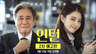 [인턴] 2차 예고편