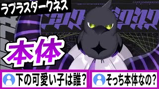 頭に乗ってるカラスがラプラスダークネス本体【ラプラスダークネス/ホロライブ/切り抜き】