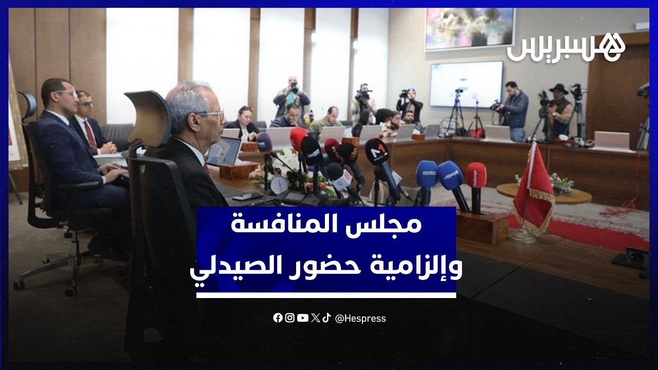 مجلس المنافسة يساند إلزامية حضور الصيدلي في الصيدلية.. ويطلب تعويضه على الاستشارات thumbnail