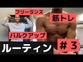 【筋トレvlog】フリーランストレーナーのバルクアップルーティン#3【朝活】