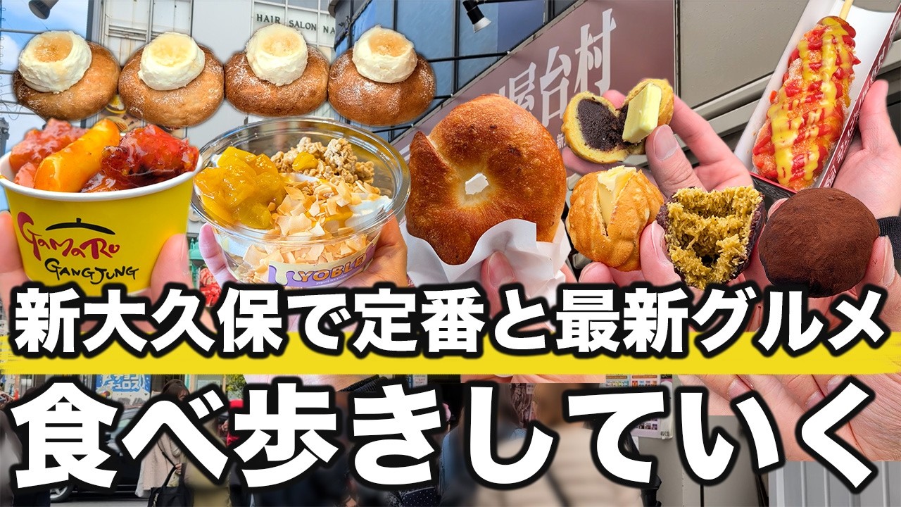 新大久保の定番と話題の最新グルメを食べ歩きします