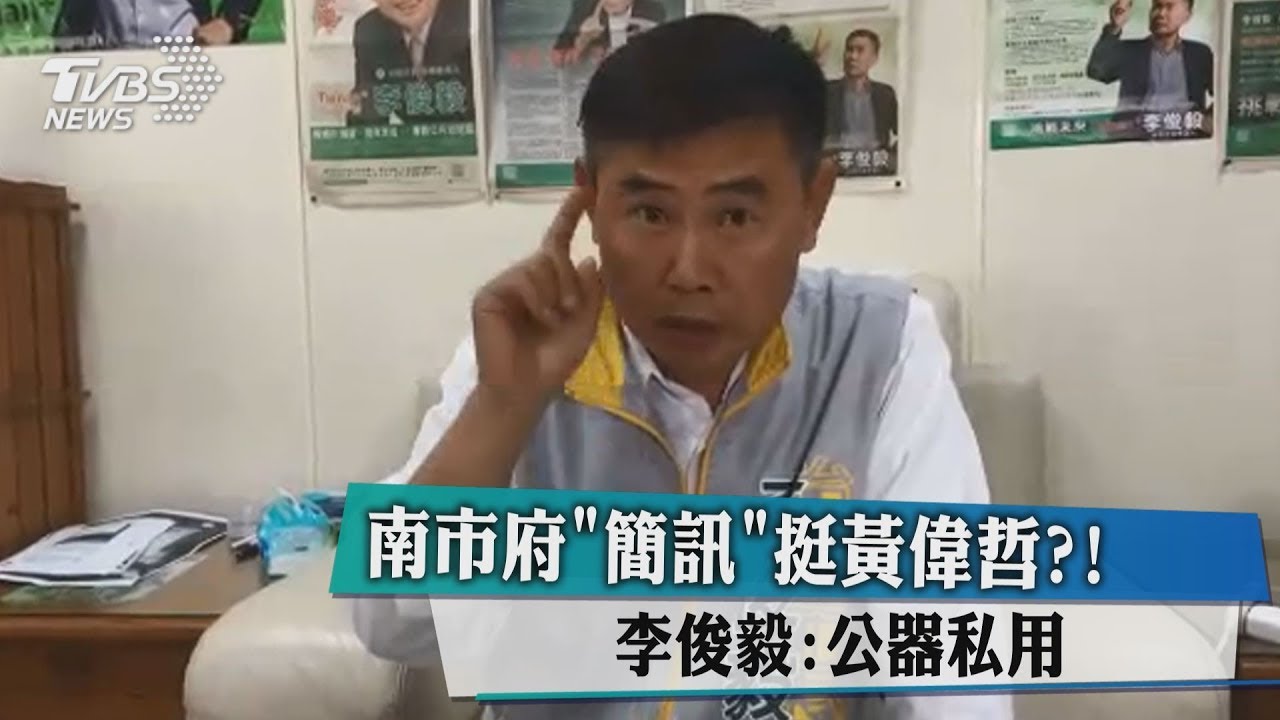 南市府「簡訊」挺黃偉哲？　李俊毅：公器私用