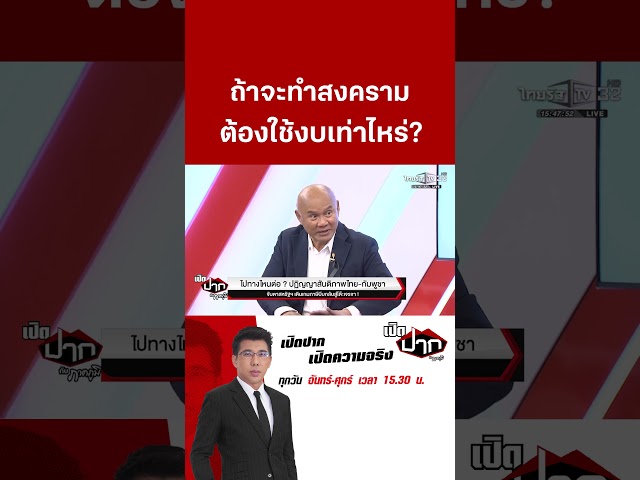 ถ้าจะทำสงคราม ต้องใช้งบเท่าไหร่?  | 17 พ.ย. 68  | เปิดปากกับภาคภูมิ