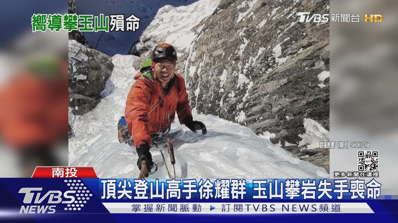 頂尖登山高手徐耀群 玉山攀岩失手喪命