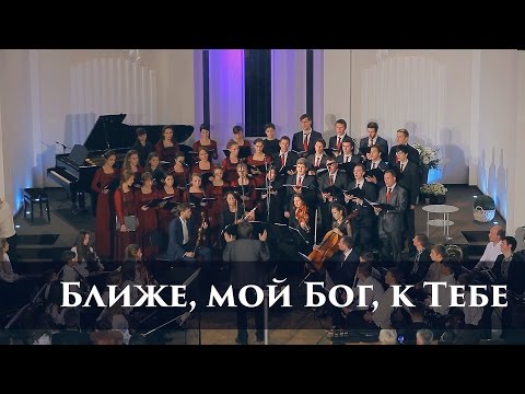 Ближе, мой Бог, к Тебе | Киевский камерный хор