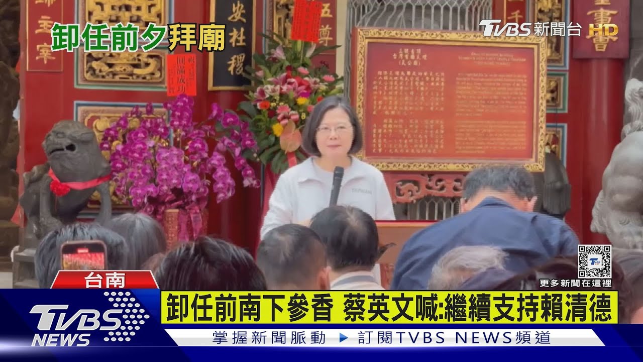 卸任前南下參香 蔡英文喊:繼續支持賴清德