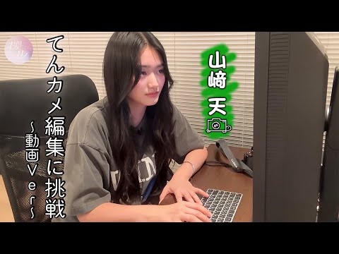 【てんカメ】山﨑天がてんカメ動画編集に挑戦！【秘蔵映像】