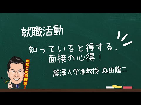 経済学科 知っていると得する、面接の心得‼️（森田龍二）