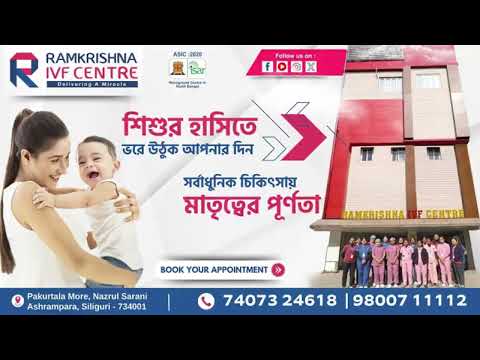 সর্বাধুনিক চিকিৎসায় মাতৃত্বের পূর্ণতা | রামকৃষ্ণ আইভিএফ সেন্টার