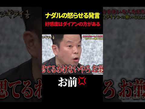 ナダルの怒らせる発言 好感度はダイアンの方がある#shorts #煽り#爆笑