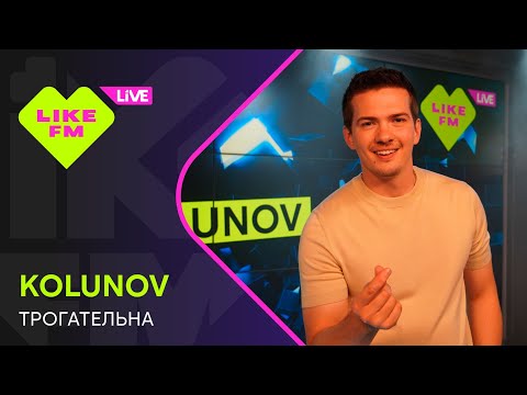 KOLUNOV - Трогательна (LIKE LIVE)