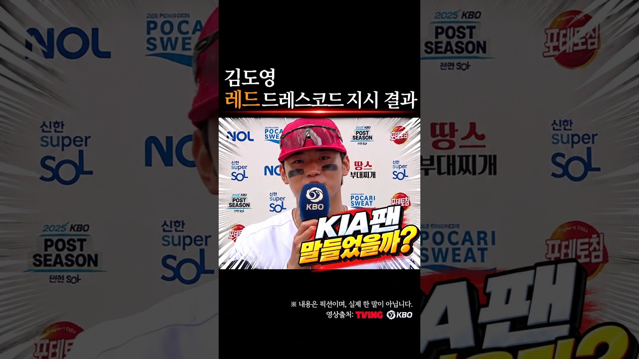 김도영 빨간옷 드레스코드 지시 #프로야구