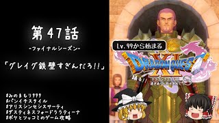 #47 レベル99から始まる"踊る!!"ドラクエ11S「グレイグ鉄壁すぎんだろ!!」【ゆっくり実況】
