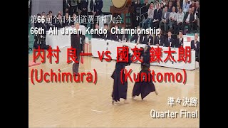 内村 良一(Uchimura) vs 國友 鍊太朗(Kunitomo) '第66回 全日本剣道選手権大会 準々決勝(66th All Japan Kendo Championship QF)'