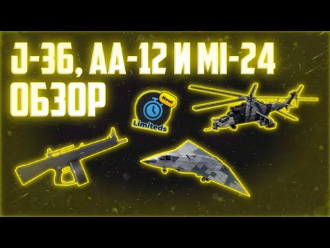 Обзор и оценка обновления с AA-12, J-36 и Mi-24 Superhind || War Tycoon Roblox