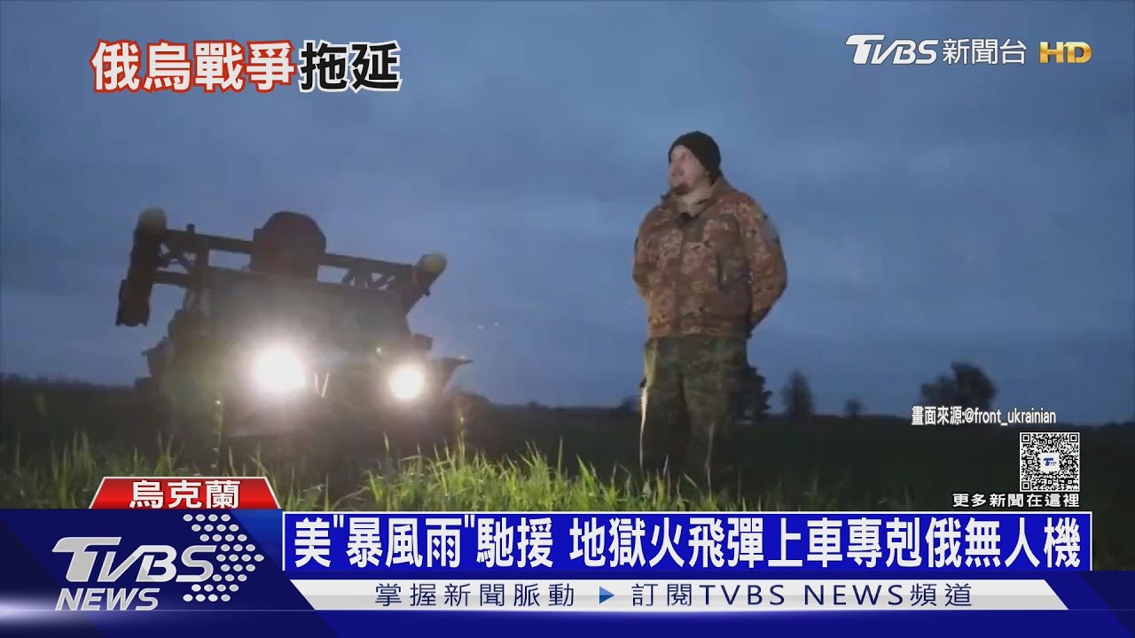 專門攔截俄軍低空無人機! 美製「暴風雨」在烏東佈防網