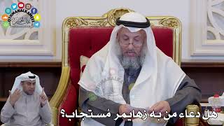 1422 - هل دعاء من به زهايمر مُستجاب؟ - عثمان الخميس