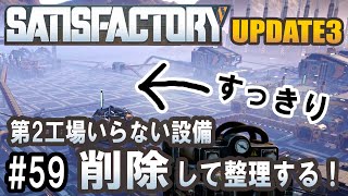 Satisfactory Update 3 - 第2工場すっきり!?いらない設備削除 #0 【工場建築ゲーム実況】