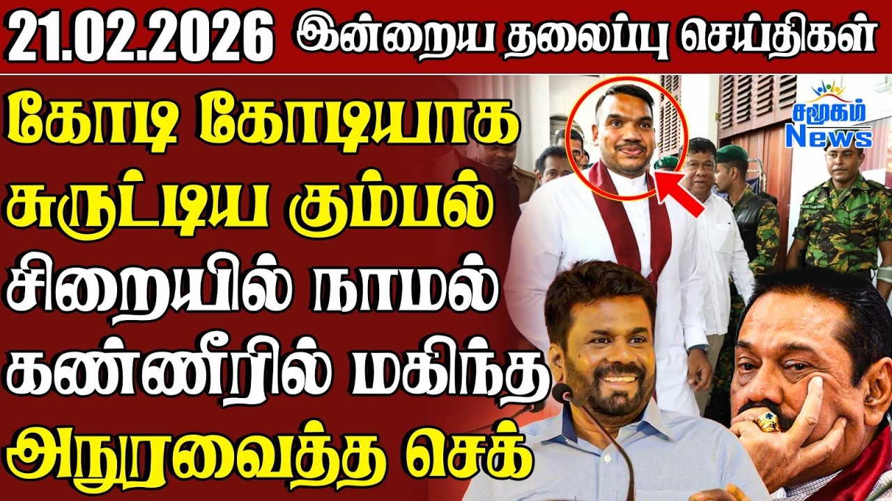 தலைப்புச் செய்திகள் 21.02.2026 | Samugam Headline News
