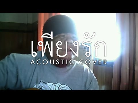 เพียงรัก - Silly Fools (Acoustic Cover)