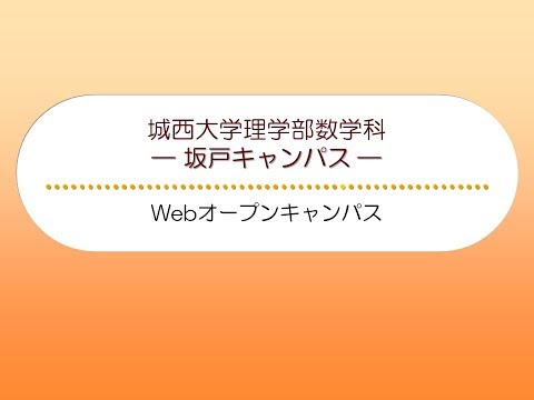 【理学部数学科】坂戸Webオープンキャンパス 【#城西大学】