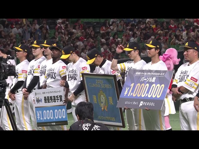 【表彰式】2025 パーソル CS パ 表彰式の模様をお届け!! 2025年10月20日 福岡ソフトバンクホークス