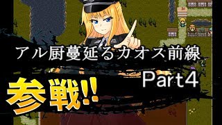 【へべれけ】アル厨蔓延るカオス前線part4【ゆっくり実況】