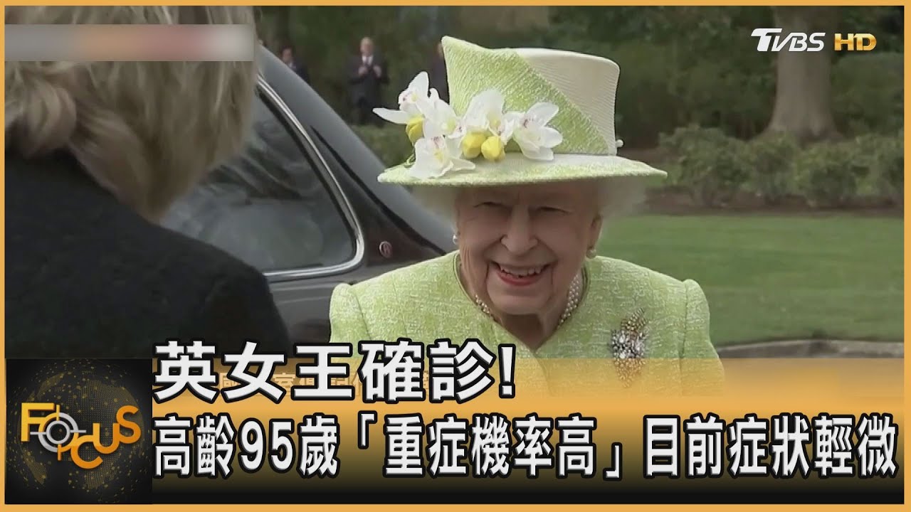 英女王確診! 高齡95歲「重症機率高」目前症狀輕微