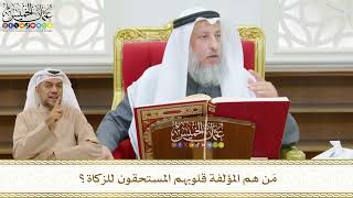 474 - مَن هم المؤلفة قلوبهم المستحقون للزكاة؟ - عثمان الخميس